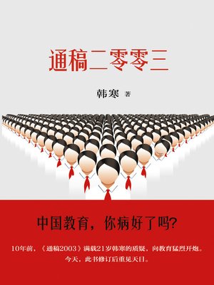 cover image of 通稿二零零三